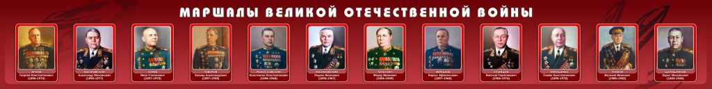 Маршалы Великой Отечественной Войны - 3200х400.jpg