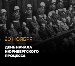 Нюрнбергский процесс – суд истории