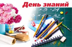 День знаний